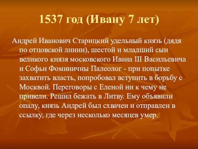 1537 год (Ивану 7 лет) Андрей Иванович Старицкий удельный князь