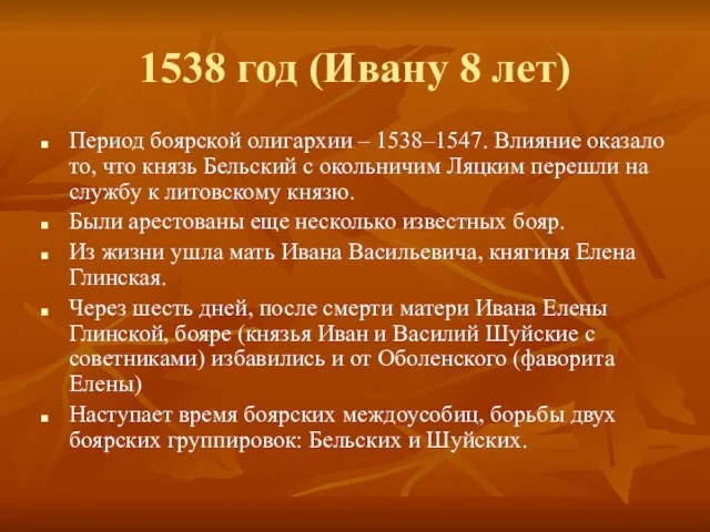 1538 год (Ивану 8 лет) Период боярской олигархии – 1538–1547.