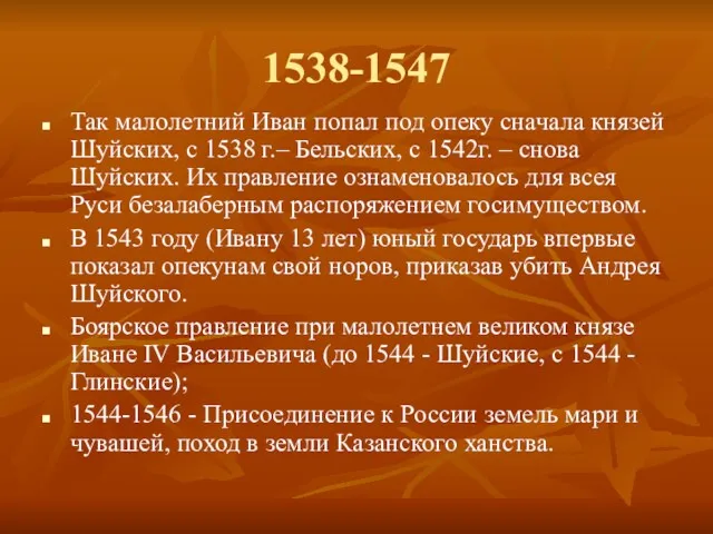 1538-1547 Так малолетний Иван попал под опеку сначала князей Шуйских,