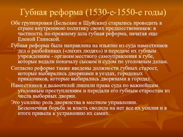 Губная реформа (1530-е-1550-е годы) Обе группировки (Бельские и Шуйские) старались