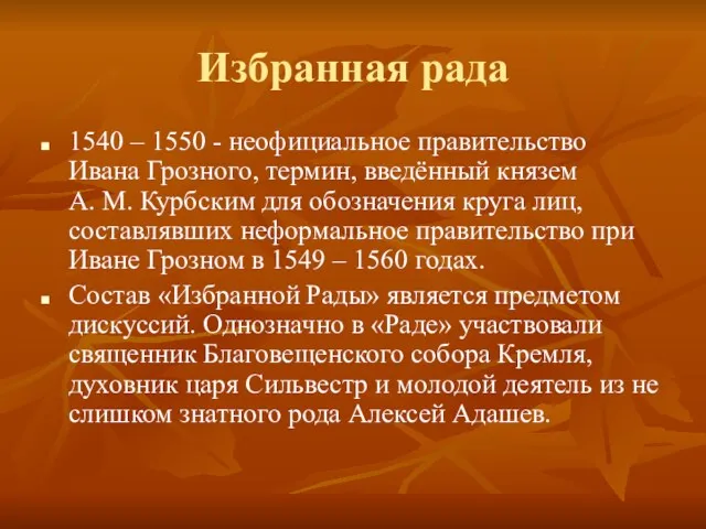 Избранная рада 1540 – 1550 - неофициальное правительство Ивана Грозного,