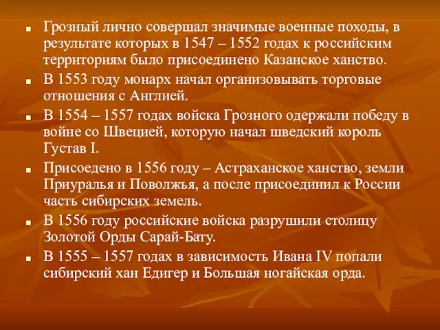 Грозный лично совершал значимые военные походы, в результате которых в