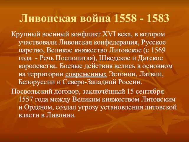 Ливонская война 1558 - 1583 Крупный военный конфликт XVI века,