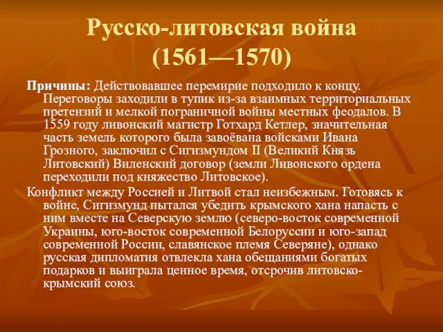 Русско-литовская война (1561—1570) Причины: Действовавшее перемирие подходило к концу. Переговоры