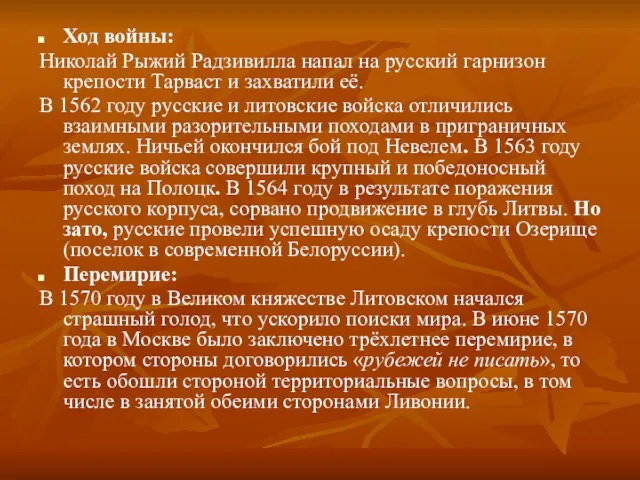 Ход войны: Николай Рыжий Радзивилла напал на русский гарнизон крепости