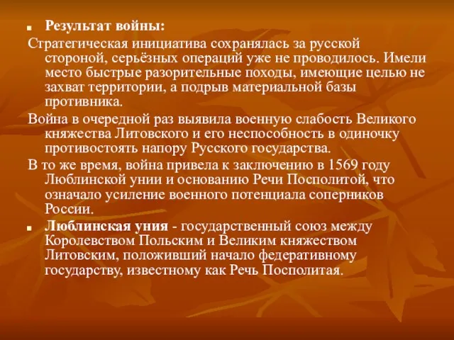 Результат войны: Стратегическая инициатива сохранялась за русской стороной, серьёзных операций