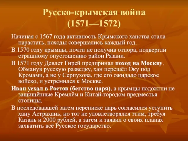 Русско-крымская война (1571—1572) Начиная с 1567 года активность Крымского ханства