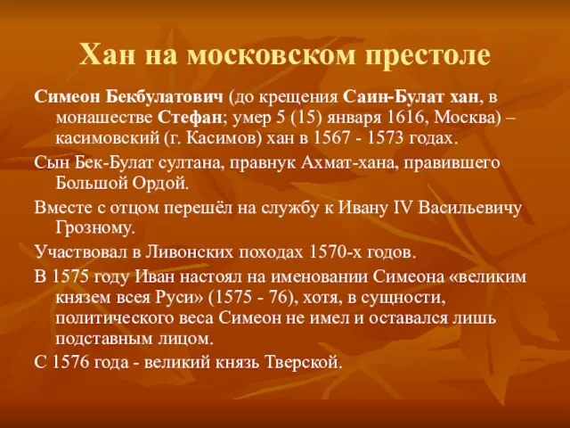 Хан на московском престоле Симеон Бекбулатович (до крещения Саин-Булат хан,