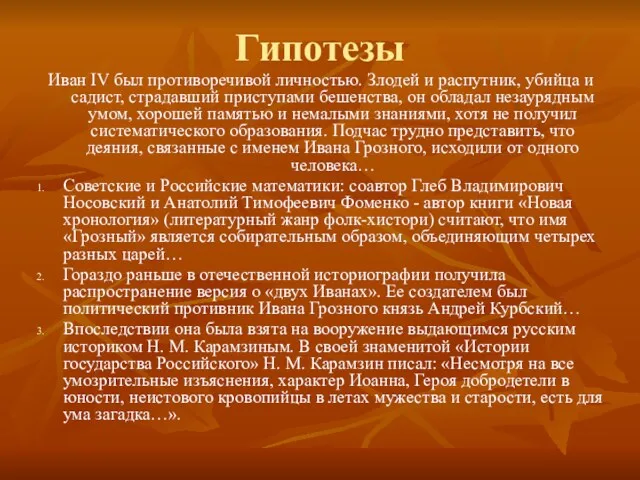 Гипотезы Иван IV был противоречивой личностью. Злодей и распутник, убийца