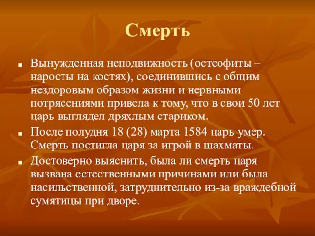 Смерть Вынужденная неподвижность (остеофиты – наросты на костях), соединившись с