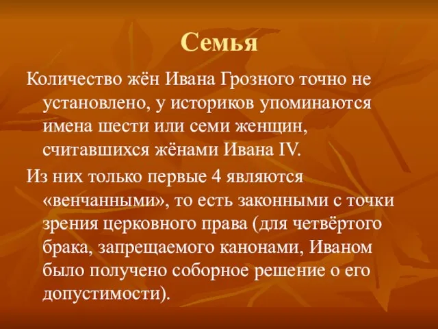 Семья Количество жён Ивана Грозного точно не установлено, у историков