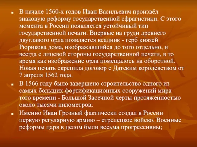 В начале 1560-х годов Иван Васильевич произвёл знаковую реформу государственной