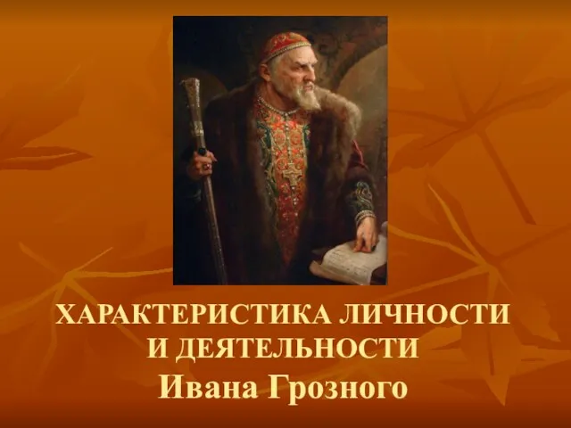 ХАРАКТЕРИСТИКА ЛИЧНОСТИ И ДЕЯТЕЛЬНОСТИ Ивана Грозного