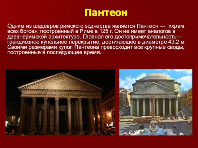 Пантеон Одним из шедевров римского зодчества является Пантеон — «храм