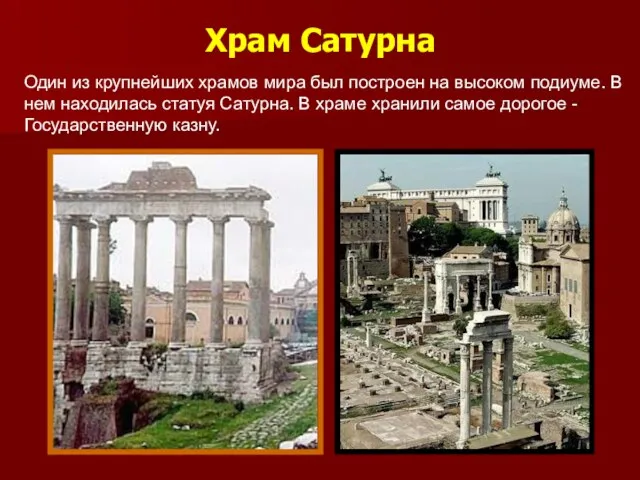 Храм Сатурна Один из крупнейших храмов мира был построен на