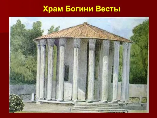 Храм Богини Весты