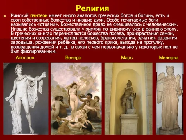 Римский пантеон имеет много аналогов греческих богов и богинь, есть