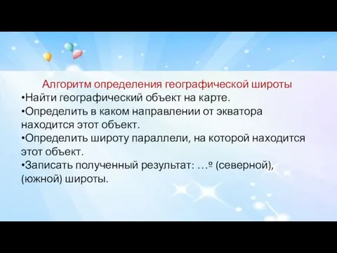 Алгоритм определения географической широты Найти географический объект на карте. Определить в каком направлении