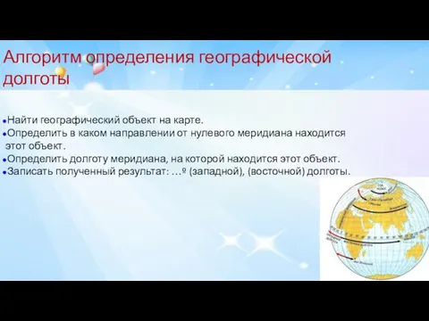 Алгоритм определения географической долготы Найти географический объект на карте. Определить в каком направлении