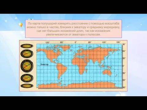 По карте полушарий измерять расстояние с помощью масштаба можно только