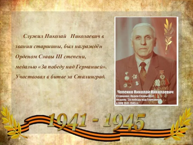Служил Николай Николаевич в звании старшины, был награждён Орденом Славы