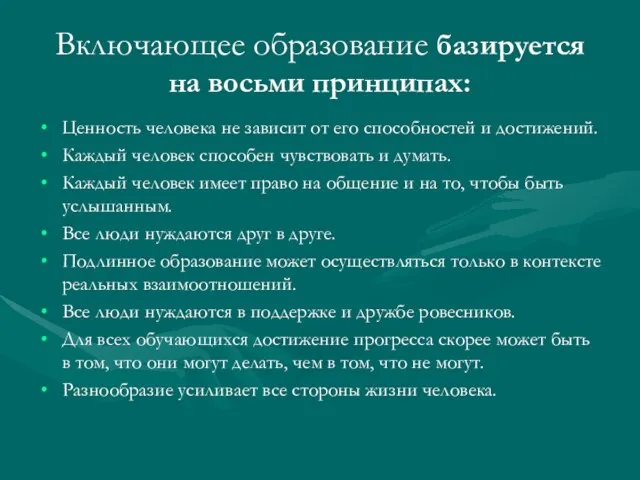 Включающее образование базируется на восьми принципах: Ценность человека не зависит