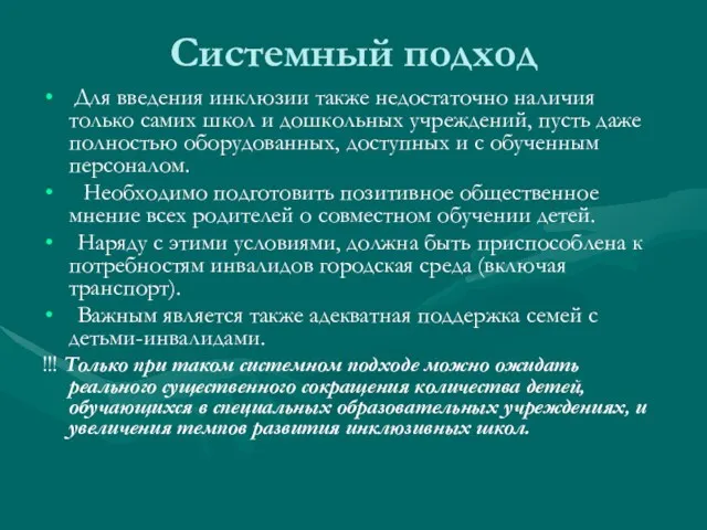 Системный подход Для введения инклюзии также недостаточно наличия только самих