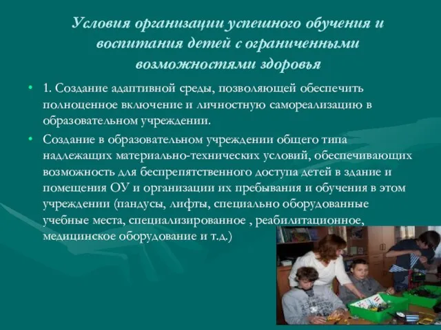 Условия организации успешного обучения и воспитания детей с ограниченными возможностями