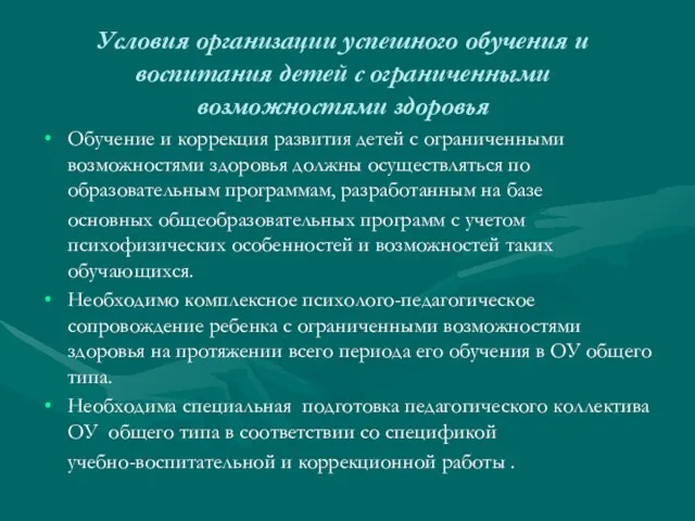 Условия организации успешного обучения и воспитания детей с ограниченными возможностями