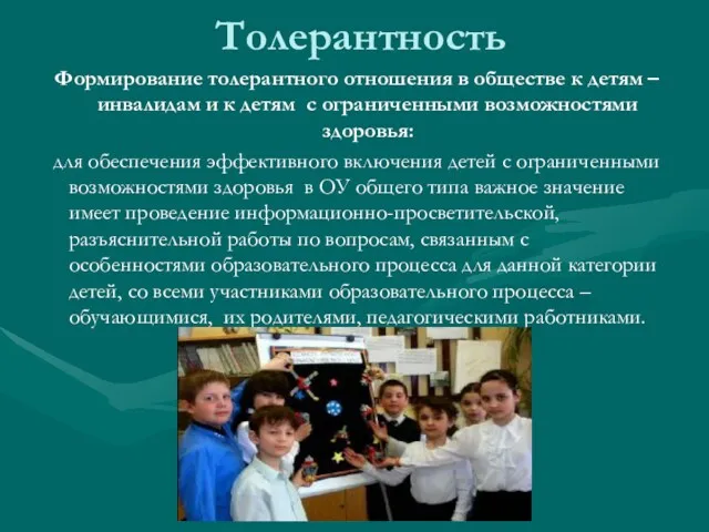 Толерантность Формирование толерантного отношения в обществе к детям –инвалидам и