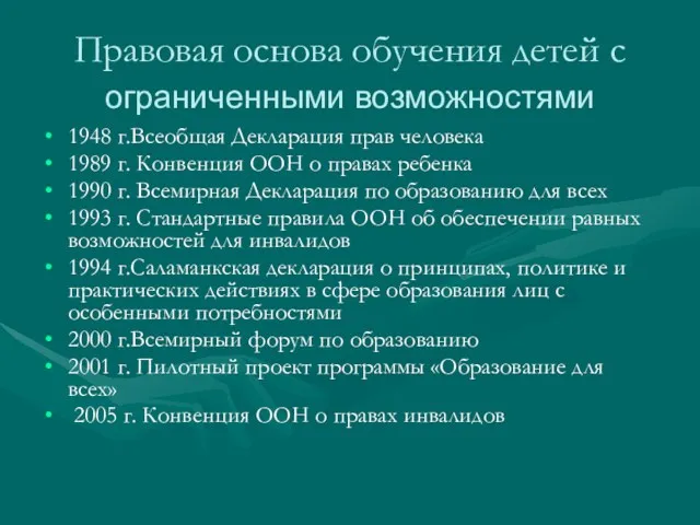 Правовая основа обучения детей с ограниченными возможностями 1948 г.Всеобщая Декларация