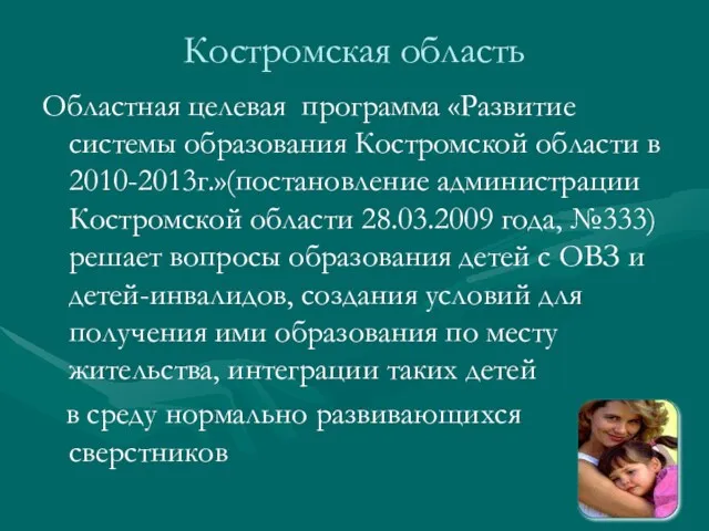 Костромская область Областная целевая программа «Развитие системы образования Костромской области