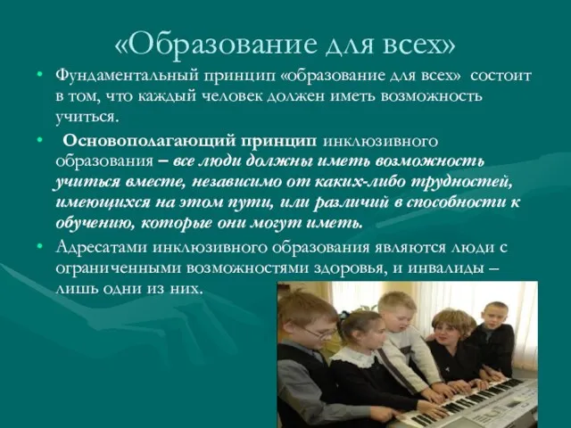 «Образование для всех» Фундаментальный принцип «образование для всех» состоит в