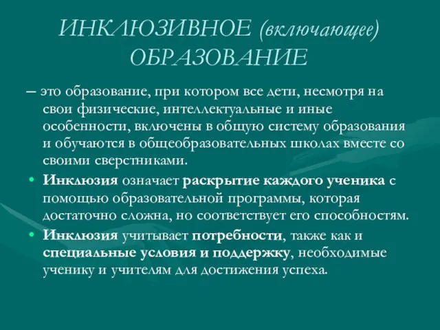 ИНКЛЮЗИВНОЕ (включающее) ОБРАЗОВАНИЕ – это образование, при котором все дети,