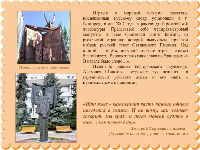 Первый в мировой истории памятник, посвященный Русскому слову, установили в г.Белгороде в мае