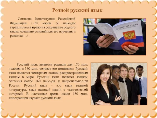 Родной русский язык Согласно Конституции Российской Федерации ст.68 «всем её народам гарантируется право