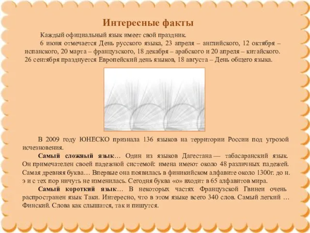 Интересные факты Каждый официальный язык имеет свой праздник. 6 июня