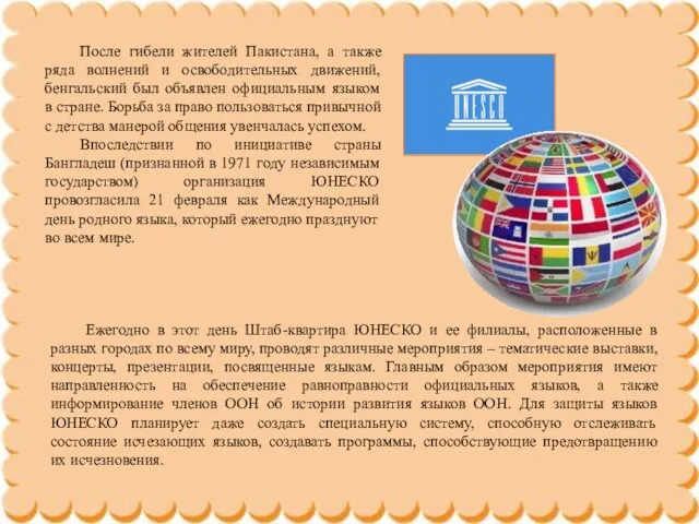 После гибели жителей Пакистана, а также ряда волнений и освободительных движений, бенгальский был