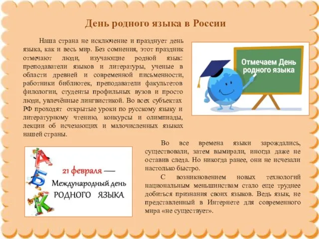 День родного языка в России Наша страна не исключение и празднует день языка,