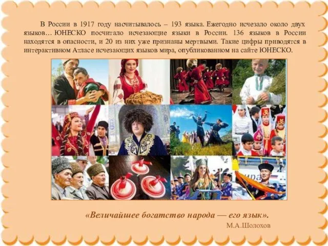 В России в 1917 году насчитывалось – 193 языка. Ежегодно исчезало около двух