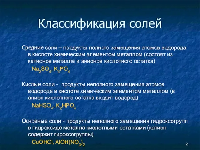 Классификация солей Средние соли – продукты полного замещения атомов водорода