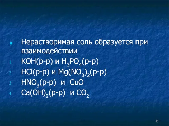 Нерастворимая соль образуется при взаимодействии KOH(р-р) и H3PO4(р-р) HCl(р-р) и