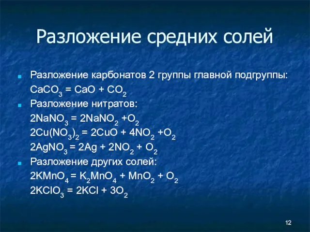 Разложение средних солей Разложение карбонатов 2 группы главной подгруппы: CaCO3