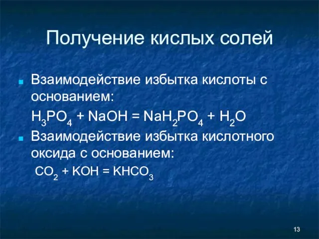 Получение кислых солей Взаимодействие избытка кислоты с основанием: H3PO4 +