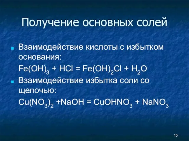 Получение основных солей Взаимодействие кислоты с избытком основания: Fe(OH)3 +