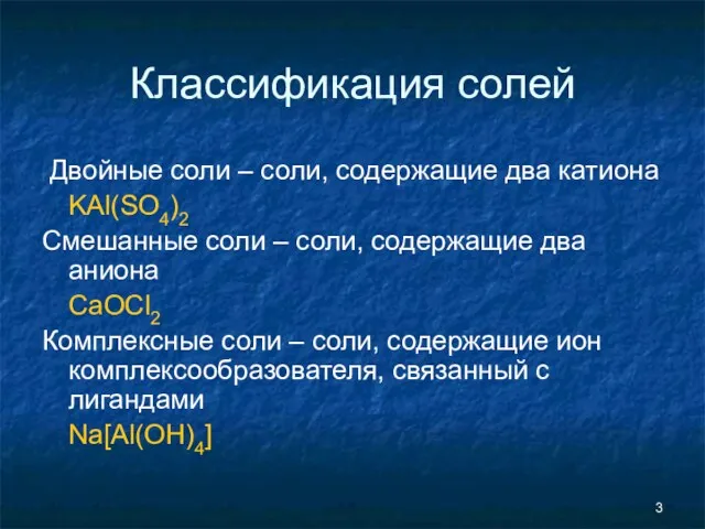 Классификация солей Двойные соли – соли, содержащие два катиона KAl(SO4)2