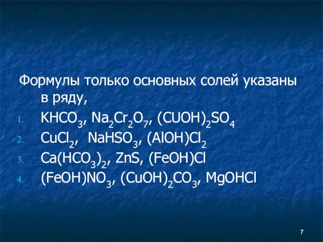 Формулы только основных солей указаны в ряду, KHCO3, Na2Cr2O7, (CUOH)2SO4