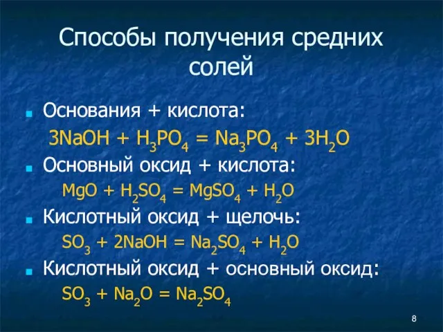 Способы получения средних солей Основания + кислота: 3NaOH + H3PO4