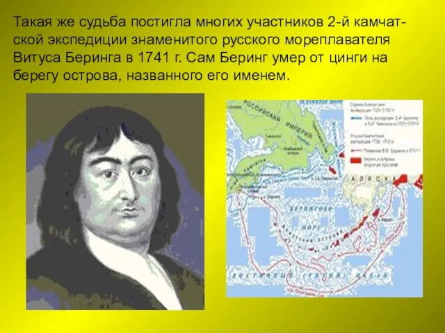 Такая же судьба постигла многих участников 2-й камчат-ской экспедиции знаменитого русского мореплавателя Витуса