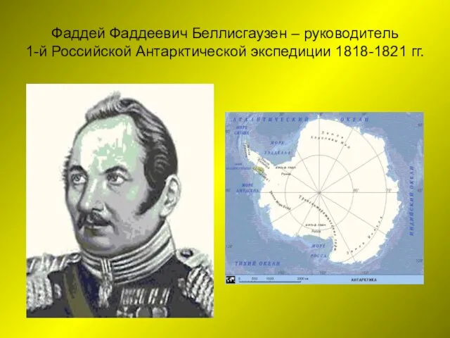 Фаддей Фаддеевич Беллисгаузен – руководитель 1-й Российской Антарктической экспедиции 1818-1821 гг.